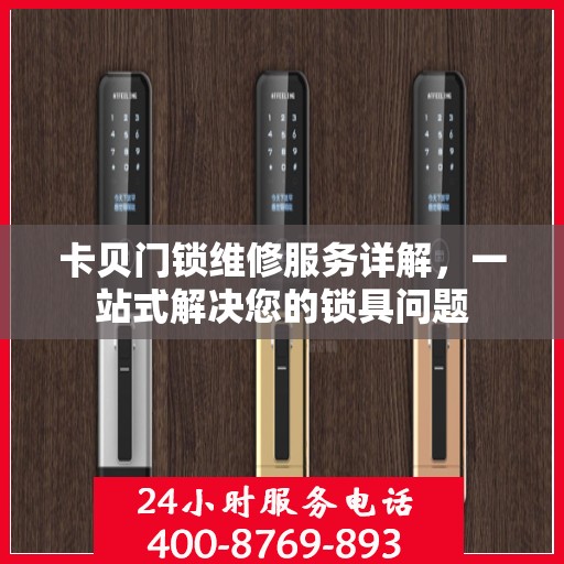 卡贝门锁维修服务详解，一站式解决您的锁具问题