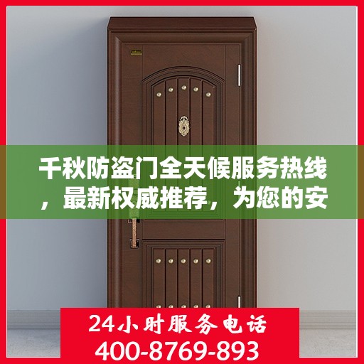 千秋防盗门全天候服务热线，最新权威推荐，为您的安全保驾护航！