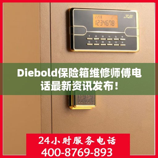 Diebold保险箱维修师傅电话最新资讯发布！