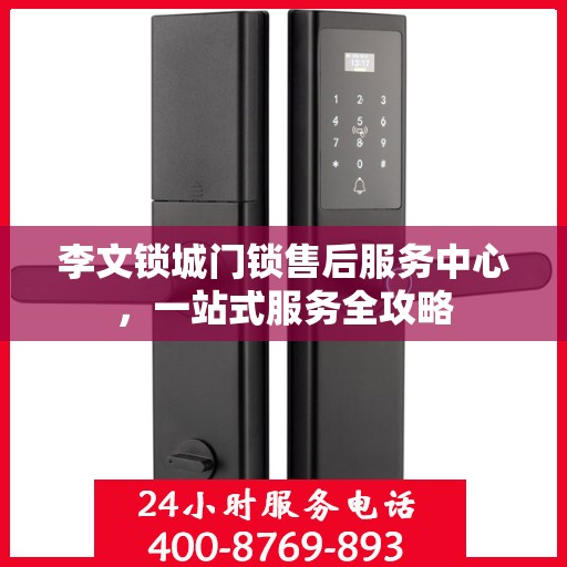 李文锁城门锁售后服务中心，一站式服务全攻略