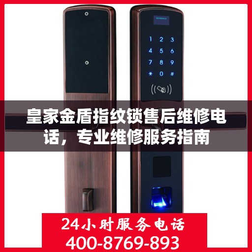 皇家金盾指纹锁售后维修电话，专业维修服务指南