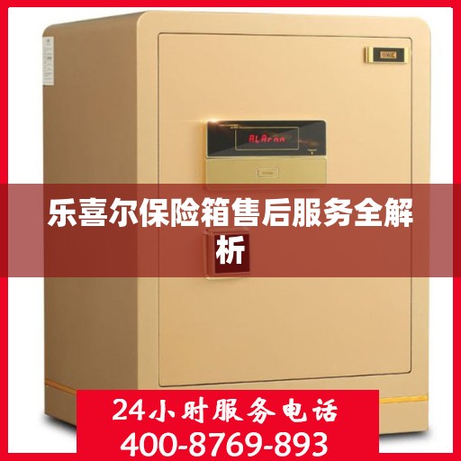 乐喜尔保险箱售后服务全解析