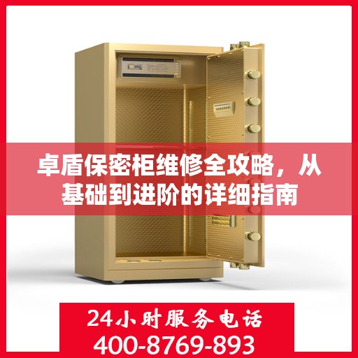 卓盾保密柜维修全攻略，从基础到进阶的详细指南