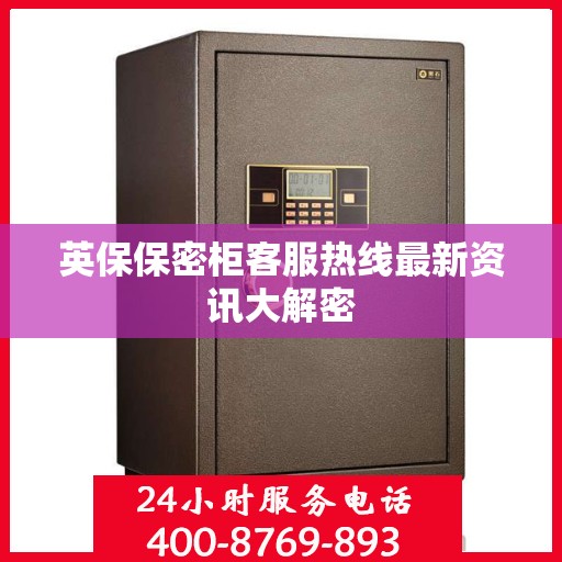 英保保密柜客服热线最新资讯大解密
