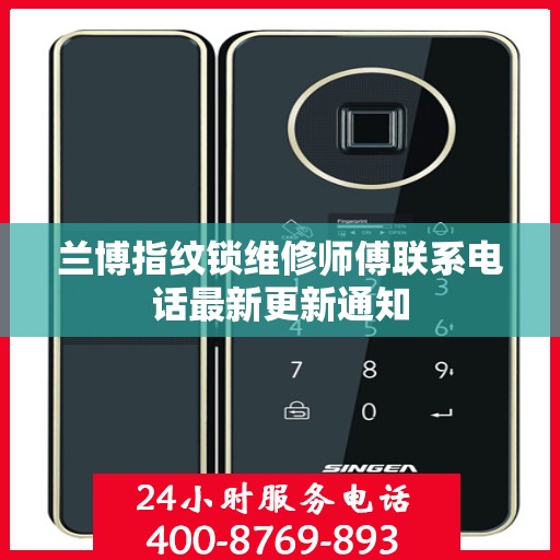 兰博指纹锁维修师傅联系电话最新更新通知