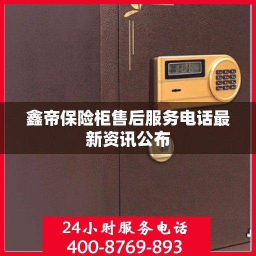 鑫帝保险柜售后服务电话最新资讯公布