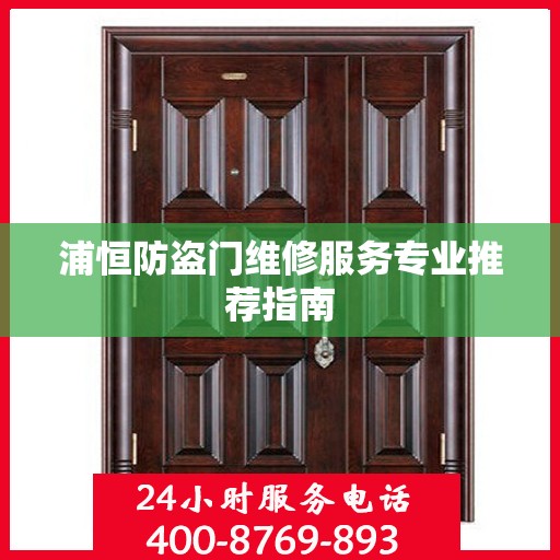 浦恒防盗门维修服务专业推荐指南