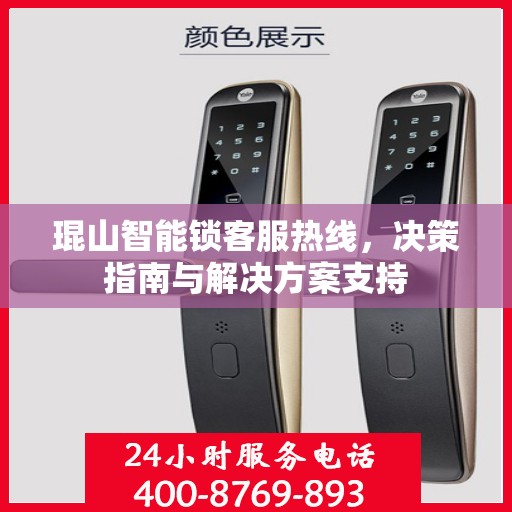 琨山智能锁客服热线，决策指南与解决方案支持