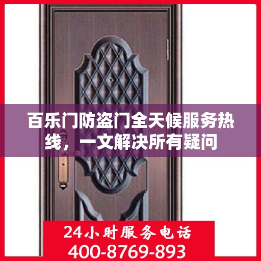 百乐门防盗门全天候服务热线，一文解决所有疑问