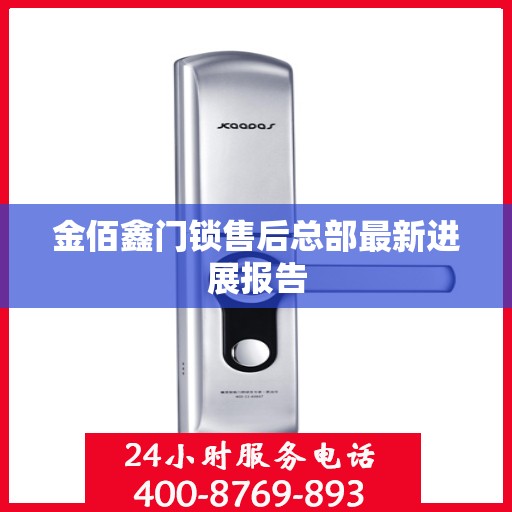 金佰鑫门锁售后总部最新进展报告