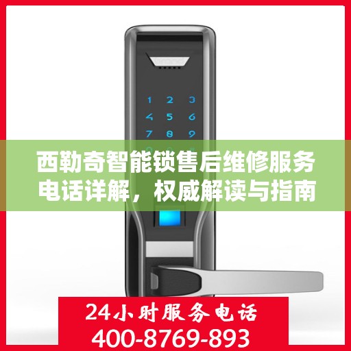 西勒奇智能锁售后维修服务电话详解，权威解读与指南