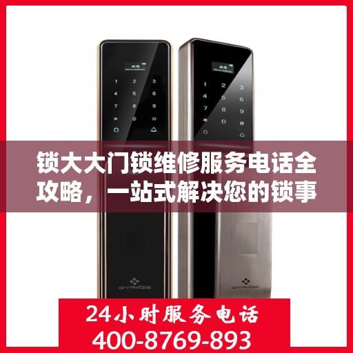 锁大大门锁维修服务电话全攻略，一站式解决您的锁事烦恼