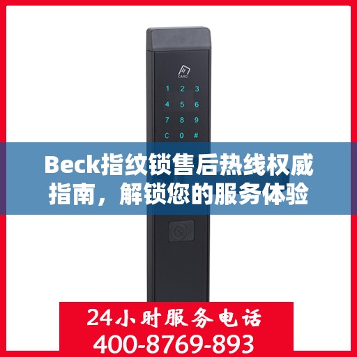 Beck指纹锁售后热线权威指南，解锁您的服务体验