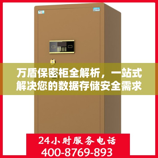 万盾保密柜全解析，一站式解决您的数据存储安全需求