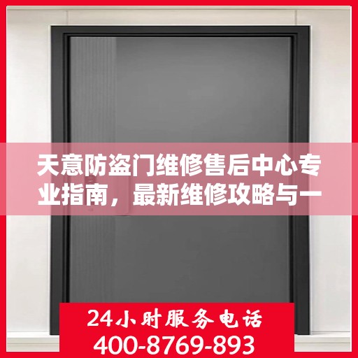 天意防盗门维修售后中心专业指南，最新维修攻略与一站式服务体验
