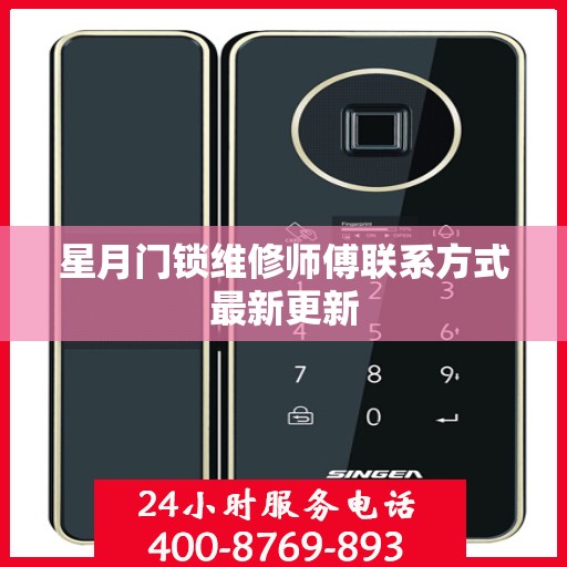 星月门锁维修师傅联系方式最新更新