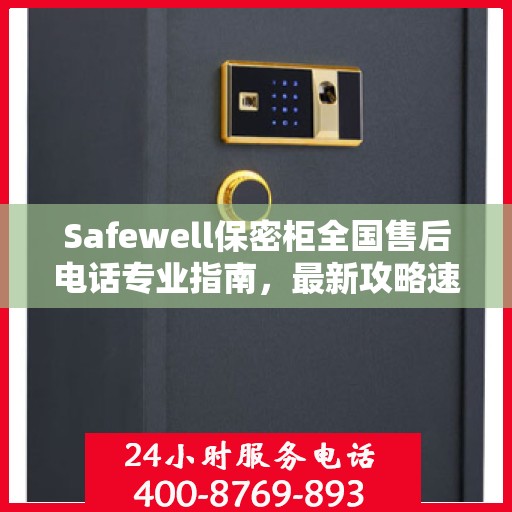 Safewell保密柜全国售后电话专业指南，最新攻略速递