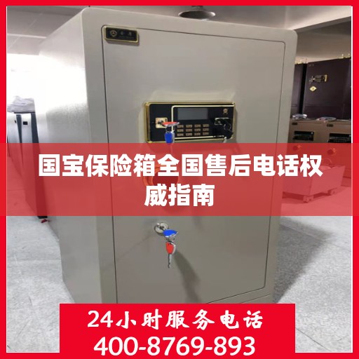 国宝保险箱全国售后电话权威指南