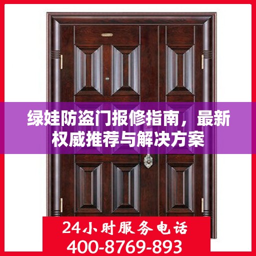 绿娃防盗门报修指南，最新权威推荐与解决方案