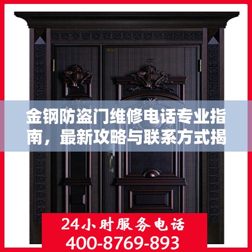 金钢防盗门维修电话专业指南，最新攻略与联系方式揭秘