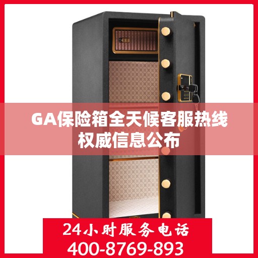 GA保险箱全天候客服热线权威信息公布