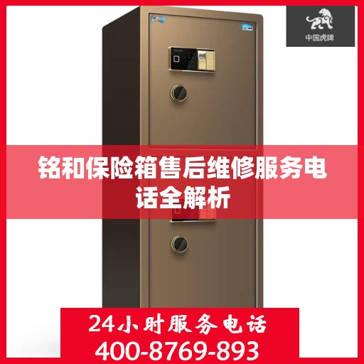 铭和保险箱售后维修服务电话全解析