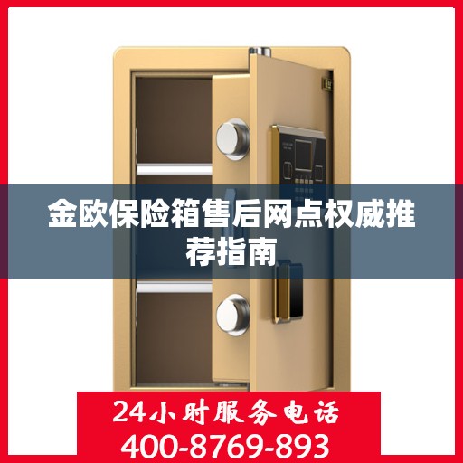 金欧保险箱售后网点权威推荐指南