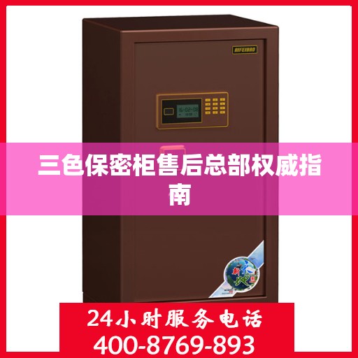 三色保密柜售后总部权威指南