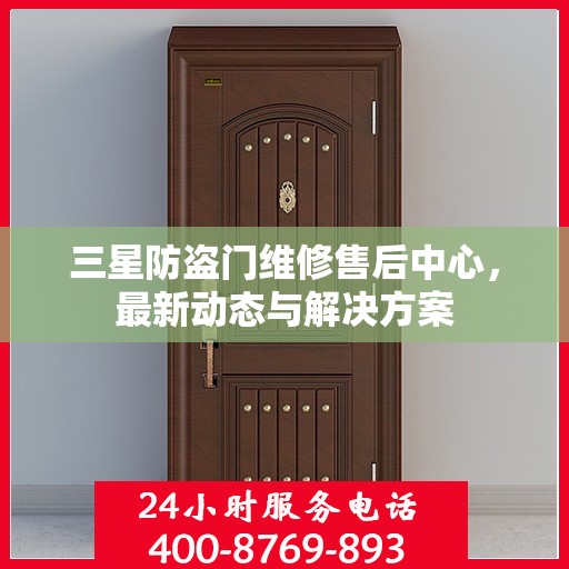 三星防盗门维修售后中心，最新动态与解决方案