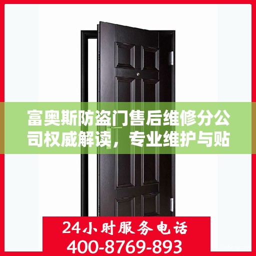 富奥斯防盗门售后维修分公司权威解读，专业维护与贴心服务