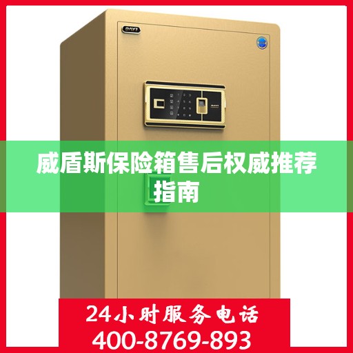 威盾斯保险箱售后权威推荐指南