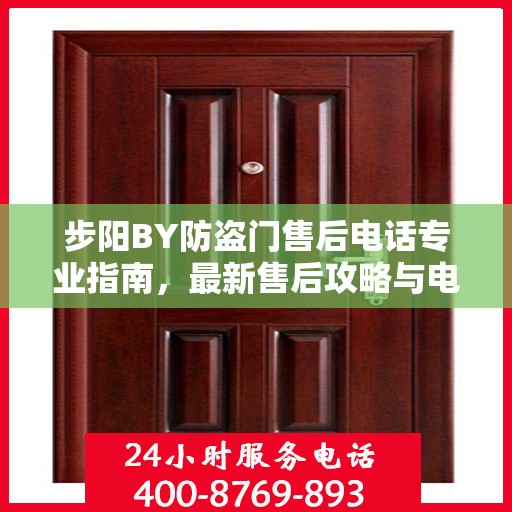 步阳BY防盗门售后电话专业指南，最新售后攻略与电话服务支持
