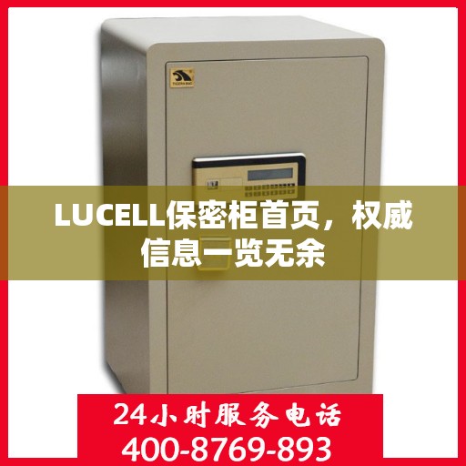 LUCELL保密柜首页，权威信息一览无余