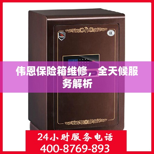 伟恩保险箱维修，全天候服务解析