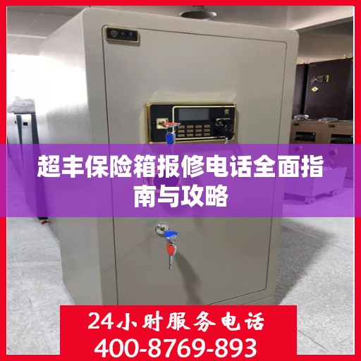 超丰保险箱报修电话全面指南与攻略