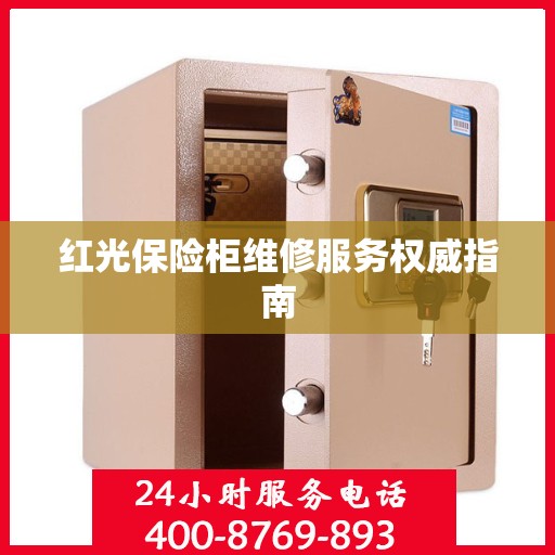 红光保险柜维修服务权威指南