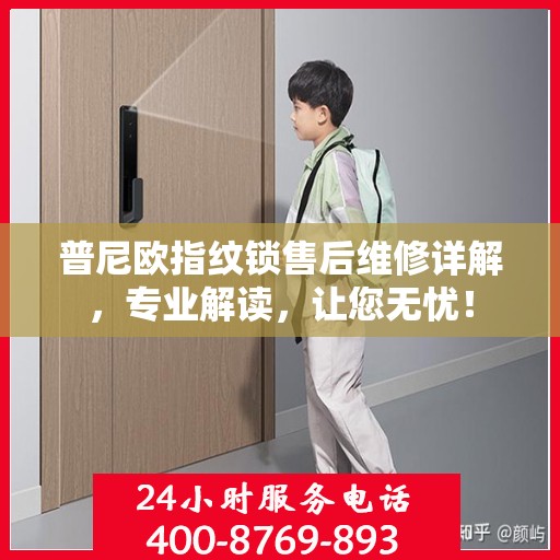 普尼欧指纹锁售后维修详解，专业解读，让您无忧！