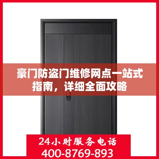 豪门防盗门维修网点一站式指南，详细全面攻略