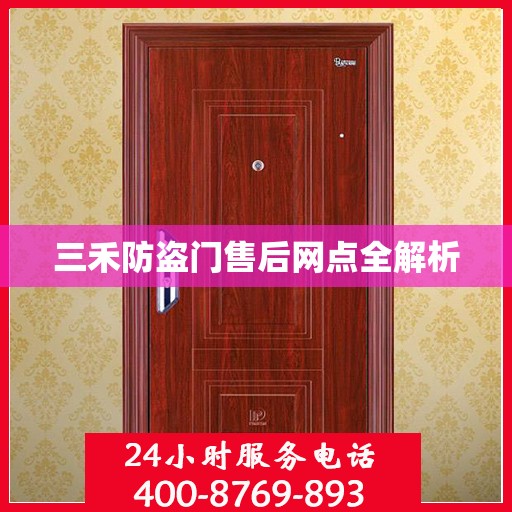 三禾防盗门售后网点全解析