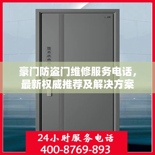 豪门防盗门维修服务电话，最新权威推荐及解决方案