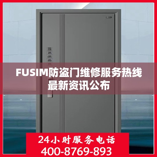 FUSIM防盗门维修服务热线最新资讯公布