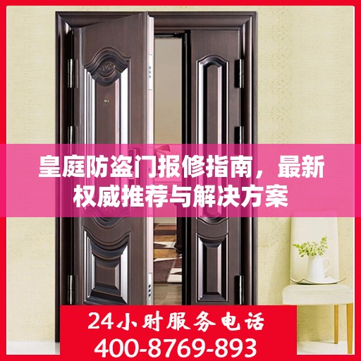 皇庭防盗门报修指南，最新权威推荐与解决方案