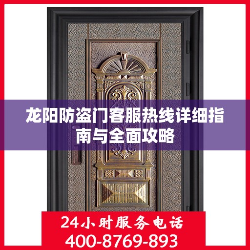 龙阳防盗门客服热线详细指南与全面攻略
