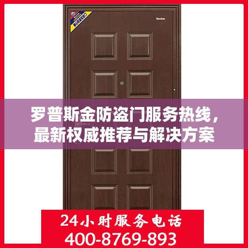 罗普斯金防盗门服务热线，最新权威推荐与解决方案