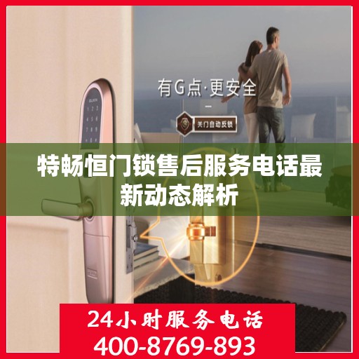 特畅恒门锁售后服务电话最新动态解析