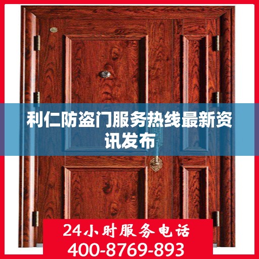 利仁防盗门服务热线最新资讯发布