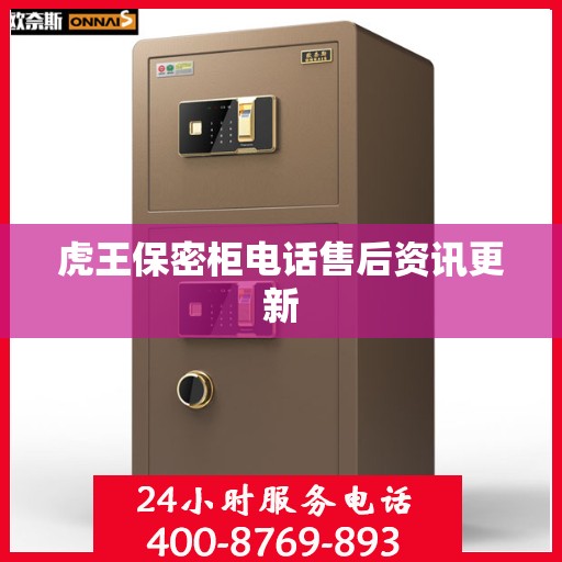 虎王保密柜电话售后资讯更新