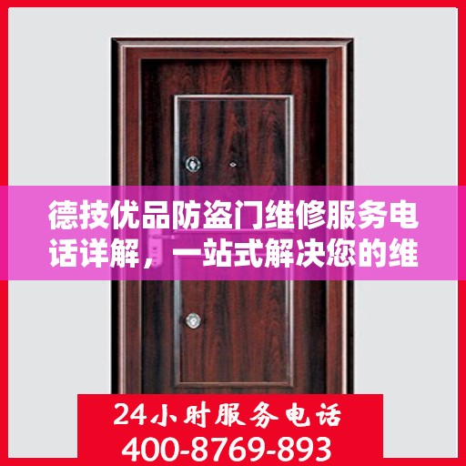 德技优品防盗门维修服务电话详解，一站式解决您的维修需求