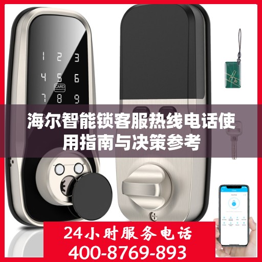海尔智能锁客服热线电话使用指南与决策参考