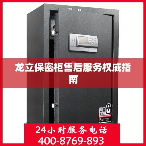 龙立保密柜售后服务权威指南